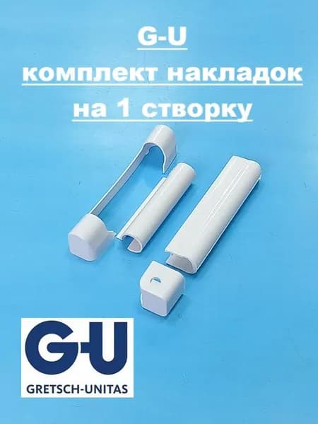 G-U Накладки декоративные на 1 створку, белые