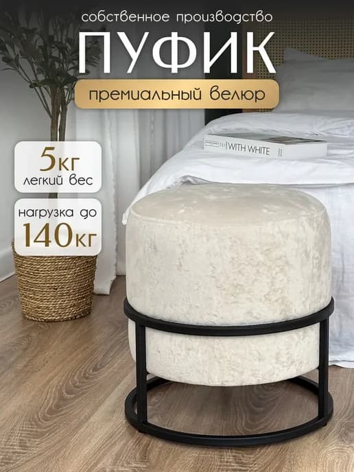 Пуфик для прихожей и туалетного столика круглый велюр