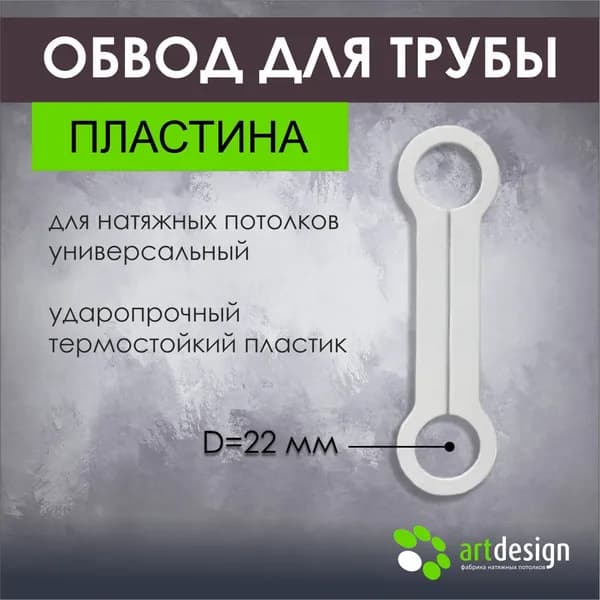 Обвод трубы пластина d 22 мм для натяжных потолков, 3шт