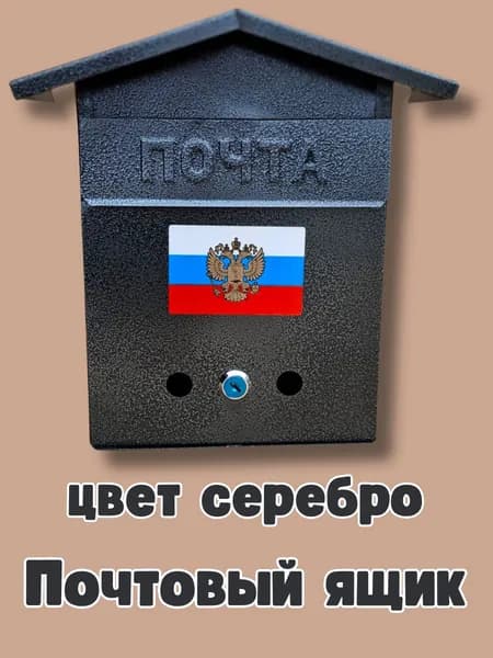 Почтовый ящик уличный металлический "Герб", домик серебристый