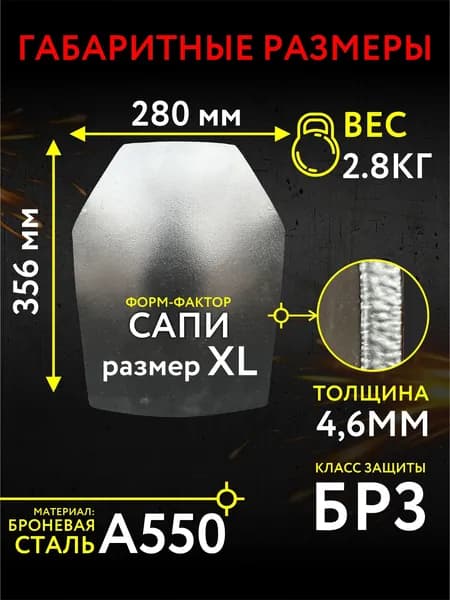Бронеплита стальная Бр3 для бронежилетов/ форм-фактор Сапи/размер ХЛ