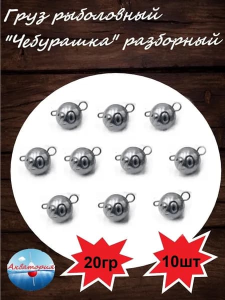 Груз "Чебурашка" разборная 20гр 10шт