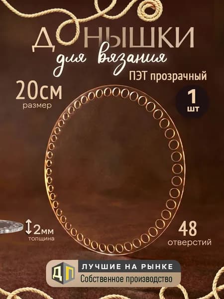 Донышки для вязания корзин и сумок из ПЭТ-пластика 2мм, диаметр 20см 1 штука