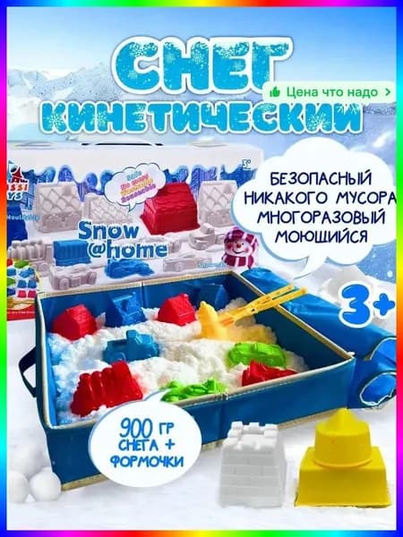 Кинетический песок белый 900г, набор для лепки с формочками, кварцевый песок для детей от 3 лет