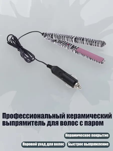 Профессиональный керамический выпрямитель для волос с паром, Автомобильное зарядное устройство с рисунком зебры