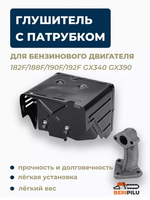 Глушитель с патрубком 182F-192F для генератора и др