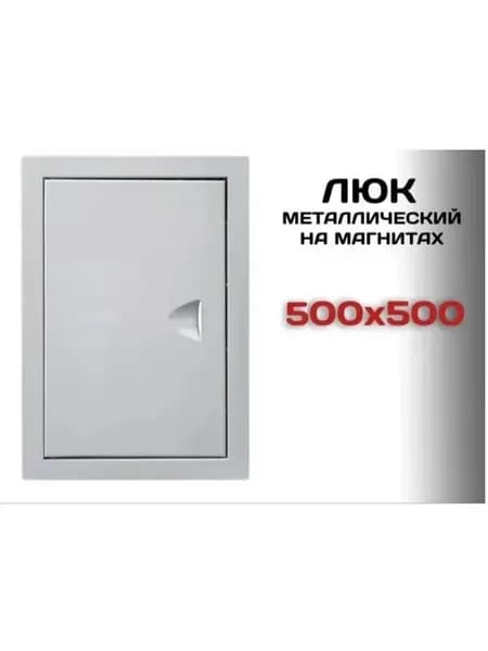 Люк ревизионный металлический на магнитах 500х500 мм