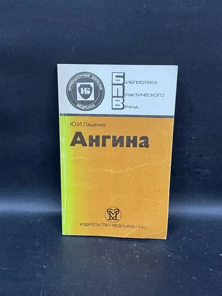 Ангина