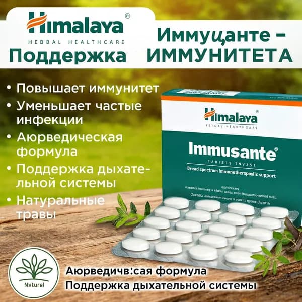 Himalaya Immusante Таблетки для иммунитета Аюрведическая формула Поддержка иммунной системы 20 таблеток