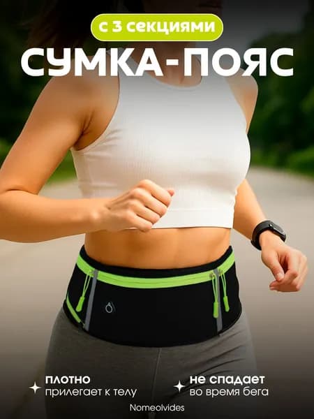 Пояс для бега