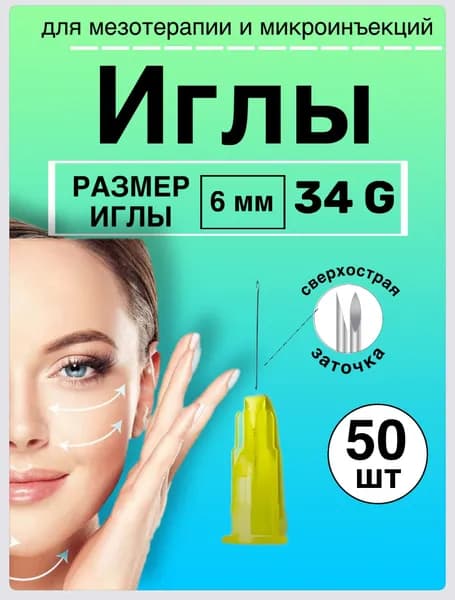 Иглы инъекционные для мезотерапии 34G 6 мм № 50 шт