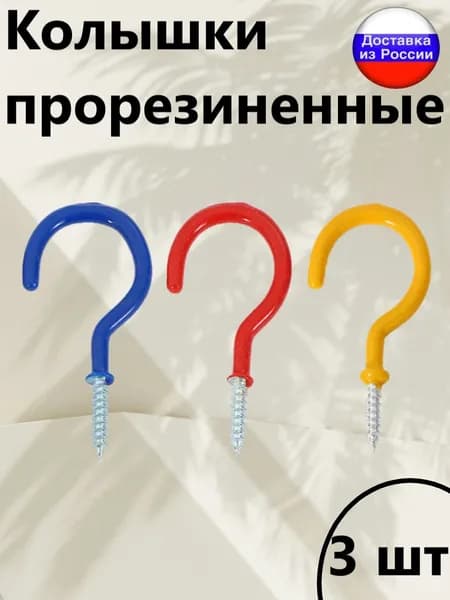 Колышки алюминиевые прорезиненные набор 3 штуки