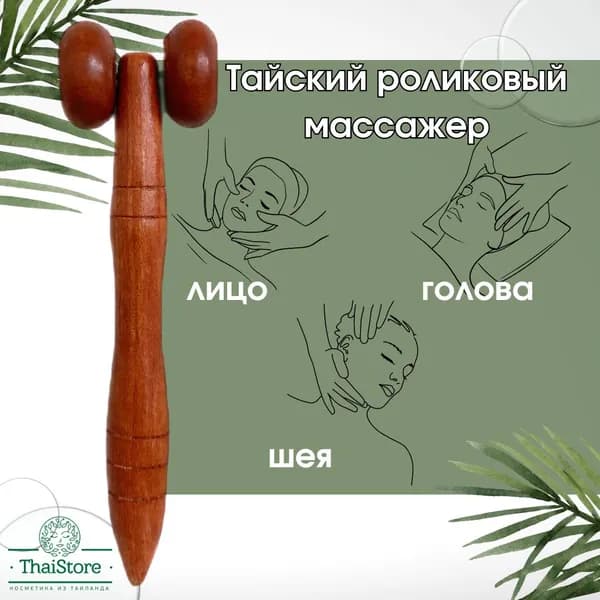 Тайский роликовый массажер для головы и лица