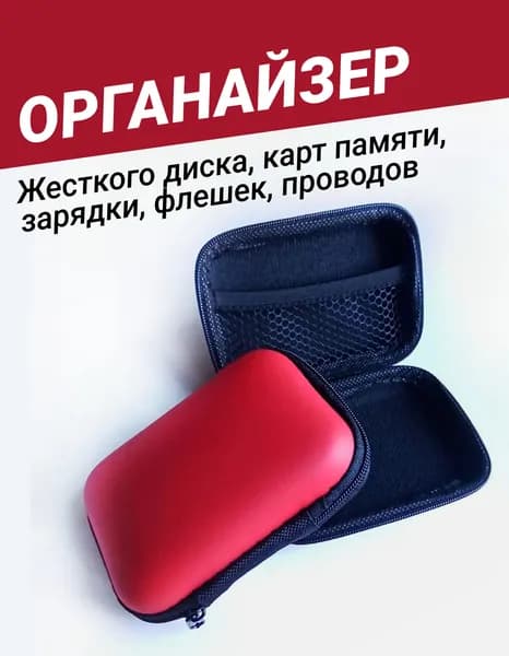 Чехол для карт памяти, жесткого диска, проводов, зарядки