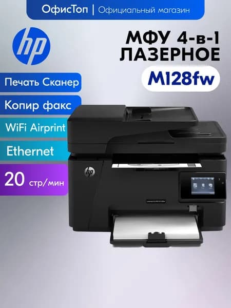 HP МФУ Лазерное Laserjet Pro M128fw, черный матовый