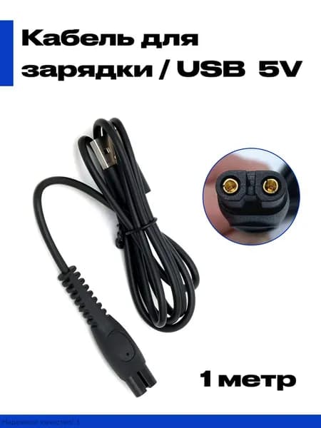 Кабель переходник USB - 5V для зарядки бритвы, триммера, машинки для стрижки