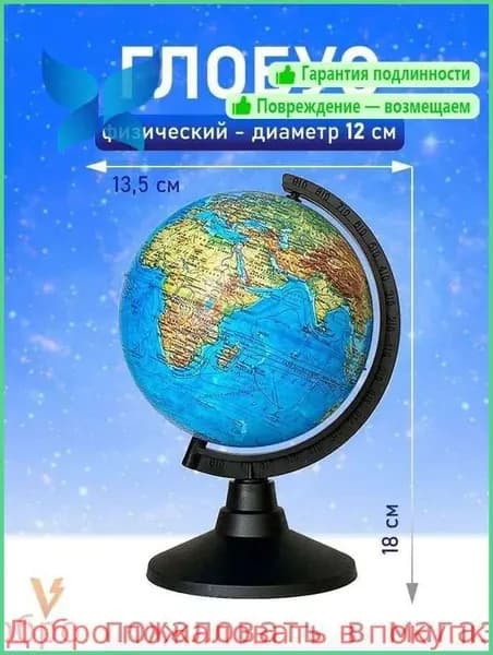 Глобус