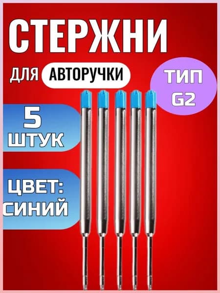 Стержень для ручки