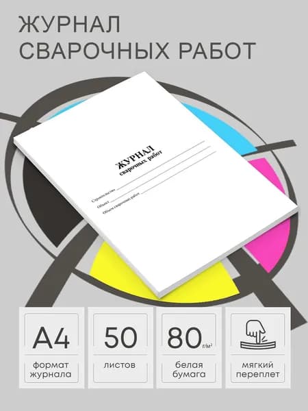 Журнал сварочных работ