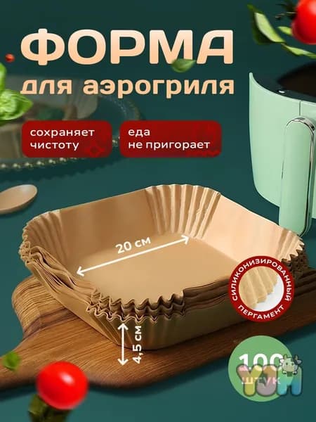 Форма для запекания 20 см x 20 см 100 шт жаропрочный пергамент квадратная антипригарное покрытие бежевый