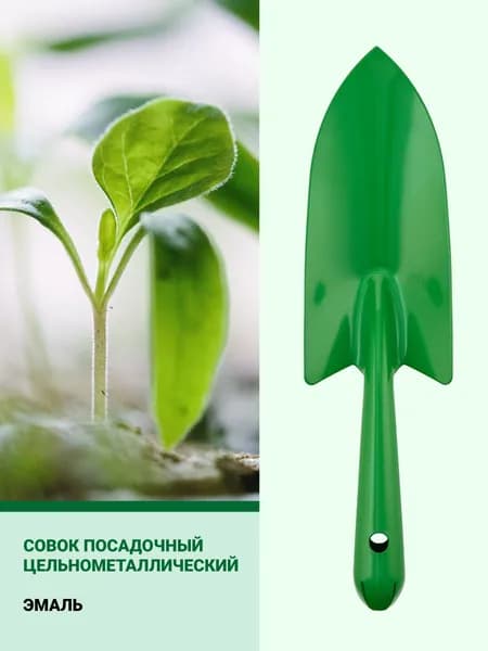 Совок садовый, металлический, садовый инструмент, совок посадочный цельнометаллический (зелёный), лопатка.