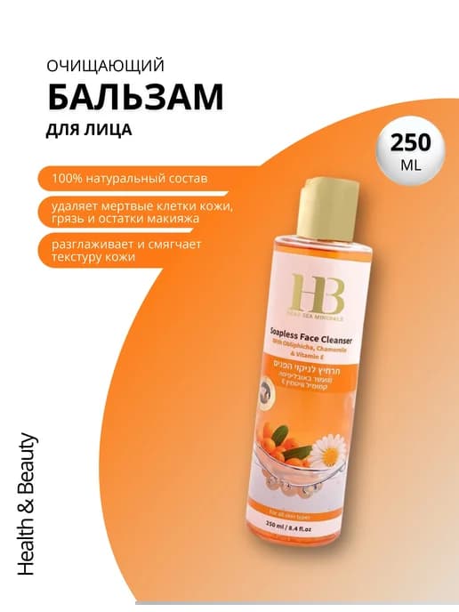 Очищающий Гель с Облепиховым маслом, 250 мл