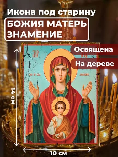 Икона под старину на дереве "Богородица Знамение", 10*14 см