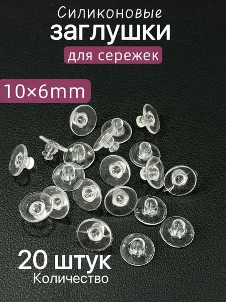 Силиконовые заглушки для сережек с широкой площадкой 10x6 мм, прозрачные застежки для сережек