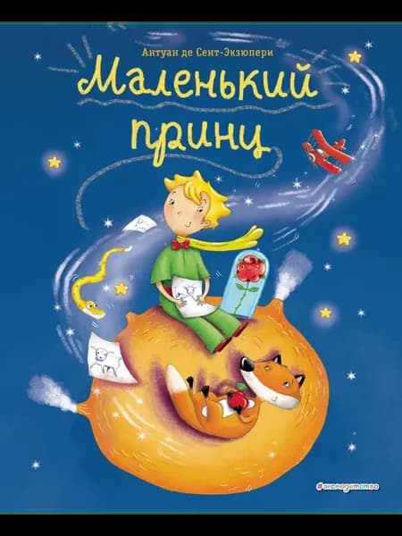 Маленький принц (ил. Л. Заннони)