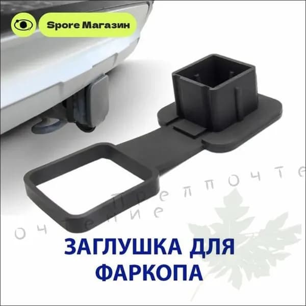 Резиновая заглушка с держателем для "американского" фаркопа 50х50 мм