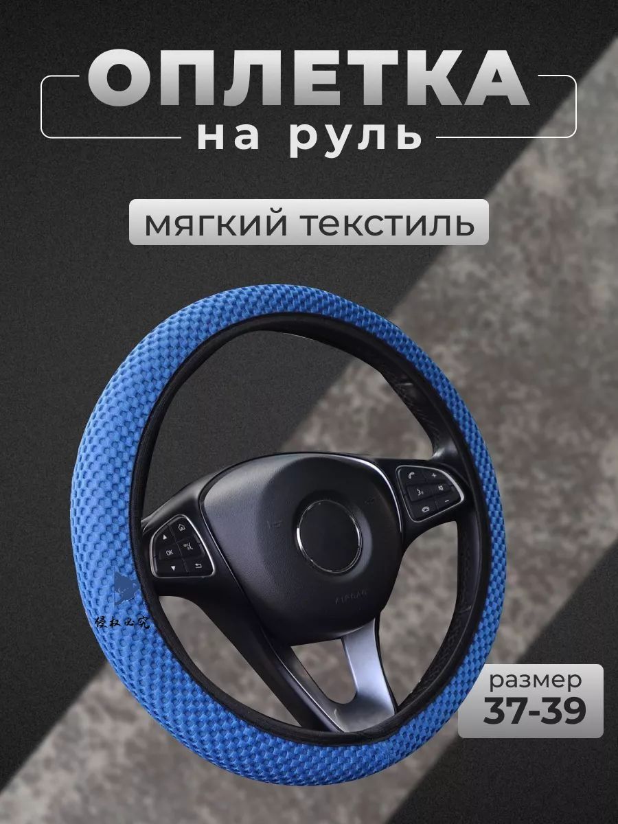 Оплетка на руль, диаметр 39 см, 1 шт.