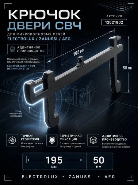 Крючок дверцы для микроволновой печи Electrolux 4055172995