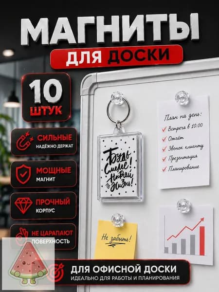 Магниты прозрачные на доску набор 10 штук