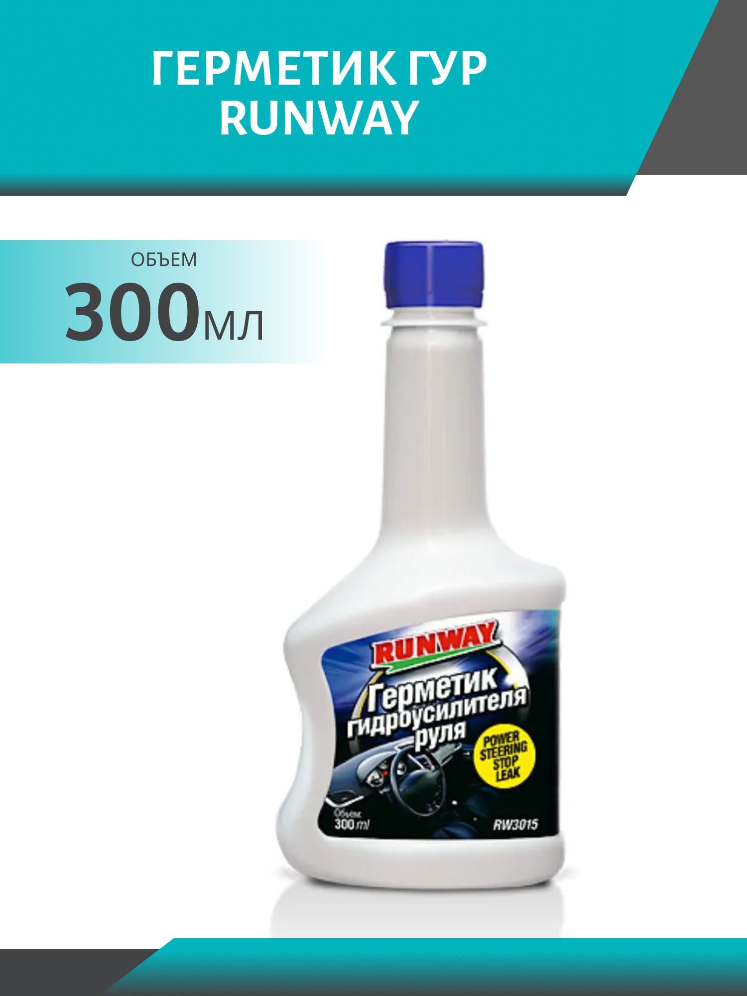 Герметик ГУР RUNWAY 300 мл