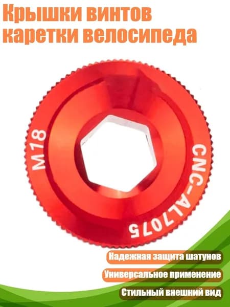 Крышки винтов каретки велосипеда, M18 Красный