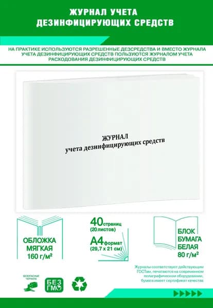 Журнал учета дезинфицирующих средств. 40 страниц