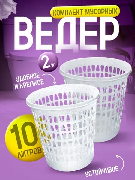 Комплект корзин 2шт Elfplast "Вега" 225 офисная напольная для бумажного мусора 10л, прочное пластмассовое мусорное ведро для рабочего места