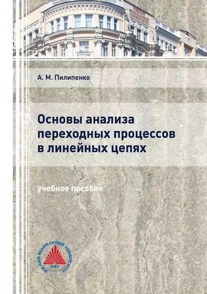 Основы анализа переходных процессов в линейных цепях | Пилипенко Александр Михайлович | Электронная книга