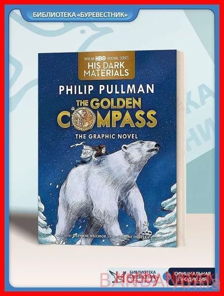 The Golden Compass Graphic Novel Complete Edition - Philip Pullman (Полная графическая адаптация, Эпическое фэнтези для подростков, Бестселлер Тёмные начала, Коллекционное издание)
