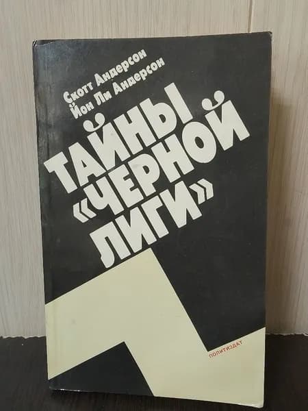 Андерсон С, Андерсон Й.Л. Тайны "черной лиги" | Андерсон Йон Ли, Андерсон Скотт Э.