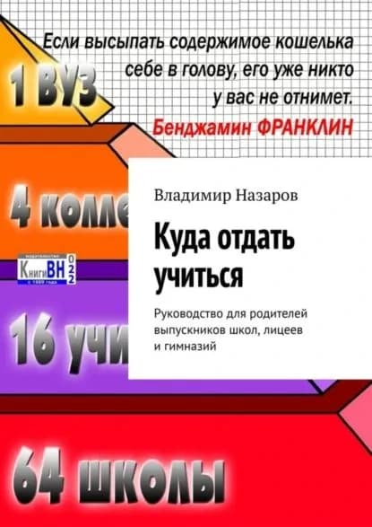Куда отдать учиться. Руководство для родителей выпускников школ, лицеев и гимназий | Назаров Владимир | Электронная книга