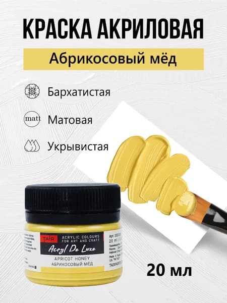Краска акриловая матовая пастельная художественная Акрил Де Люкс, "Таир", 20 мл, Абрикосовый мед