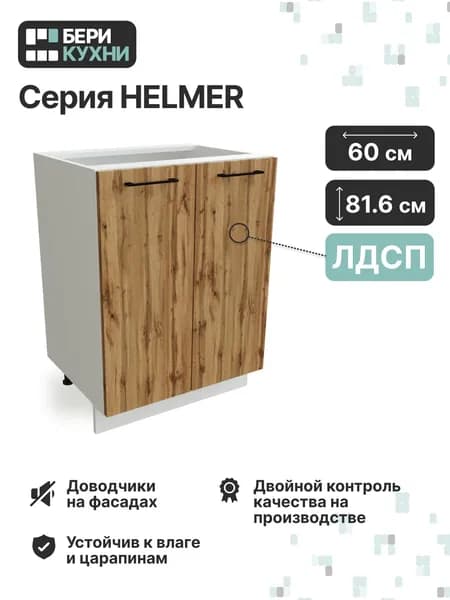 Кухонный модуль напольный с 2 дверцами 60 см ЛОФТ (Дуб вотан/Белый)