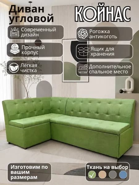 Кухонный уголок "Койнас" со спальным местом, 200-120 см, левый угол, зелёный