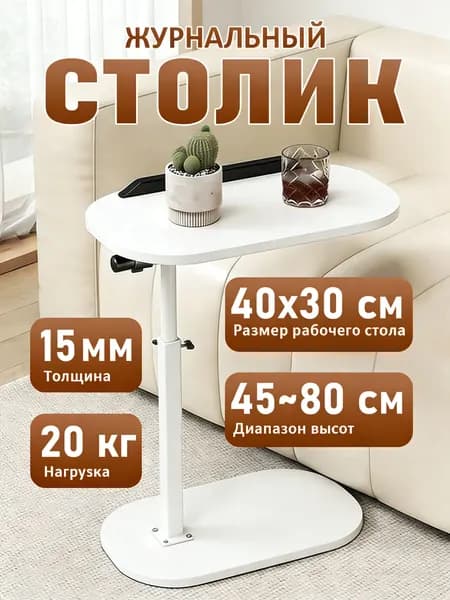 Приставной столик, 40х30х80 см