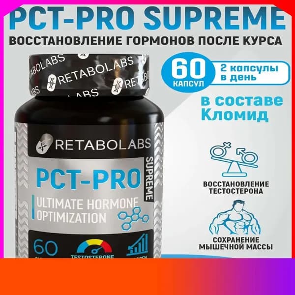 Готовый пкт-комплекс Pct-Pro Supreme для быстрого восстановления после курса от Retabolabs