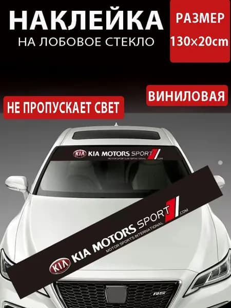 Шторка для лобового стекла Светоотражающая Kia , термостойкая, 1шт.