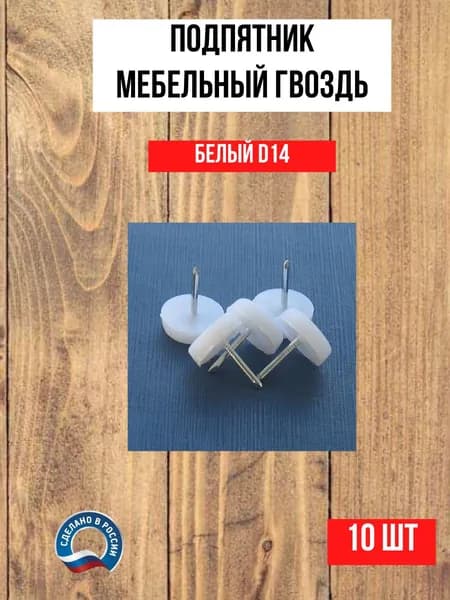 Подпятник мебельный гвоздь d14мм, белый, 10шт.