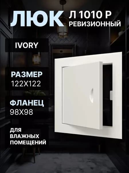 Люк ревизионный ЛР фланец 98х98 ручка 122х122 пластик Ivory EVECS