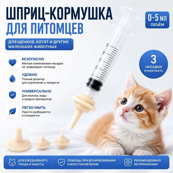 Популярный за рубежом шприц для кормления кошек и собак, не вызывающий удушья, с пищевой соской-дозатором.